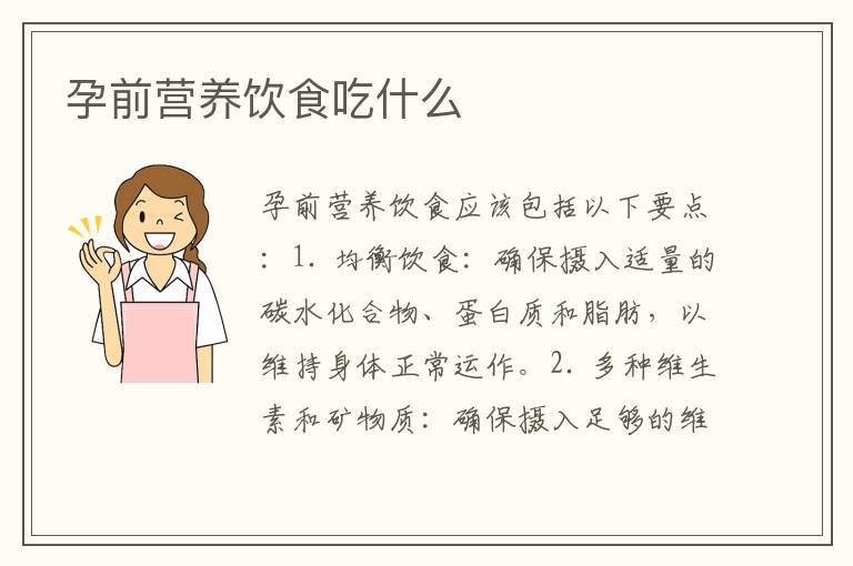 孕前營養飲食吃什么